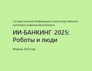 ИИ-БАНКИНГх2025: Роботы и люди