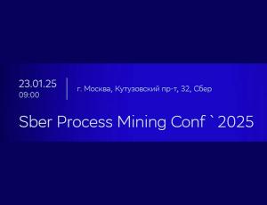 Sber Process Mining Conf ` 2025