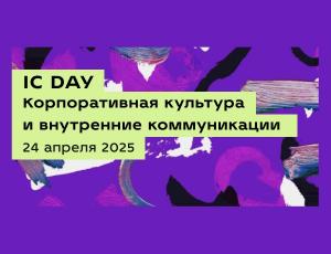 IC DAY | Корпоративная культура и внутренние коммуникации