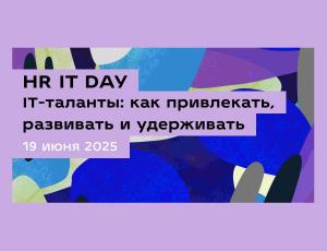 HR IT DAY | IT-таланты: как привлекать, развивать и удерживать