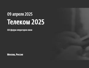 ХХI форум операторов связи "Телеком 2025"