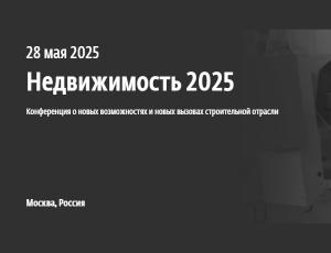 Недвижимость 2025