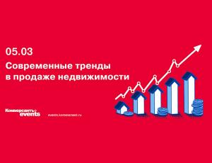 Современные тренды в продаже недвижимости