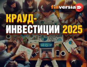 Крауд-инвестиции 2025: осторожно, инвестор!