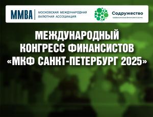 Международный конгресс финансистов «МКФ Санкт-Петербург 2025»
