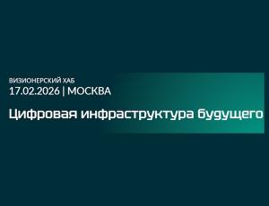 Цифровая инфраструктура будущего