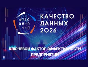 VII Всероссийская конференция «Качество данных»