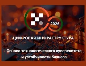 Конференция «Цифровая инфраструктура ― 2026. Эра независимости»