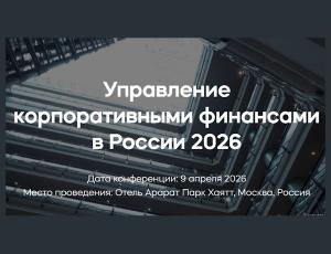 Управление корпоративными финансами в России 2026