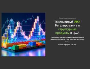 Токенизируй ЭТО: Регулирование и структурные продукты в ЦФА