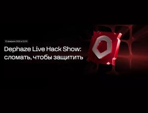 Dephaze Live Hack Show: сломать, чтобы защитить