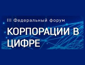 III Федеральный форум "Корпорации в цифре"