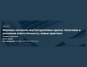 Маркеры контроля; внутригрупповые сделки. Налоговая и уголовная ответственность; новые практики
