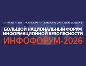 Национальный форум информационной безопасности «Инфофорум 2026»