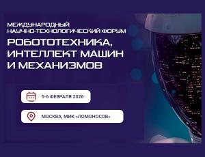 Робототехника, интеллект машин и механизмов (РИММ 2026)