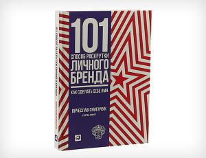 101 способ раскрутки личного бренда