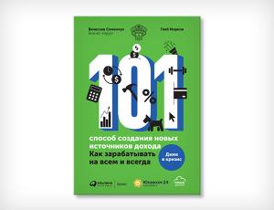 101 способ создания новых источников дохода