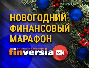 Новогодний финансовый марафон Finversia: итоги