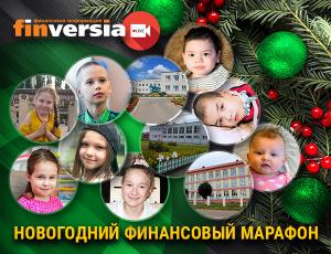 Новогодний финансовый марафон Finversia: помощь детям