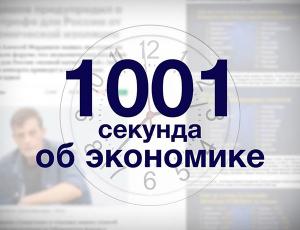 «1001 секунда об экономике» на канале Finversia