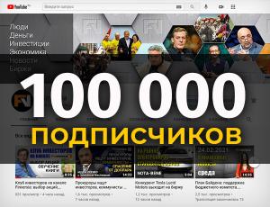 Finversia-TV: более 100 тысяч подписчиков на YouTube