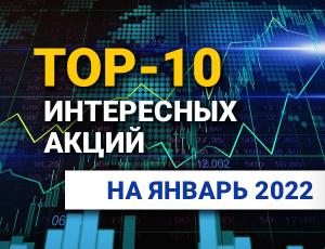 TOP-10 интересных акций: январь 2022