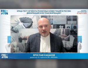 Ярослав Кабаков: «Розничные инвесторы были в шоке, но Центробанк сумел стабилизировать ситуацию в сегменте»