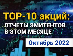 ТОП-10 интересных акций: октябрь 2022