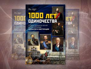 «1000 лет одиночества» Яна Арта