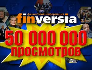 Канал Finversia: 50 миллионов просмотров