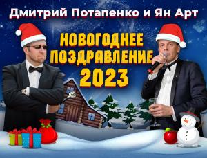 С новым 2023 годом!