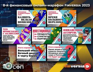 На канале Finversia прошел 8-й финансовый марафон