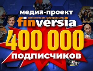 Медиа-проекта Finversia: 400 тысяч подписчиков