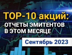 ТОП-10 интересных акций: сентябрь 2023