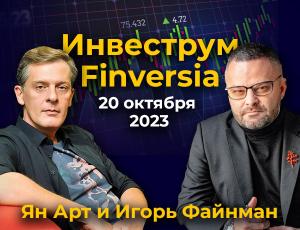 20 октября пройдет инвествстреча Finversia