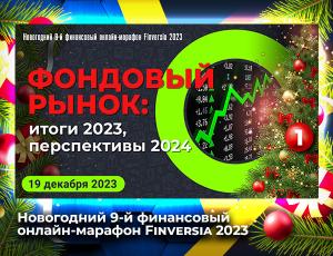 Фондовый рынок: итоги 2023, перспективы 2024