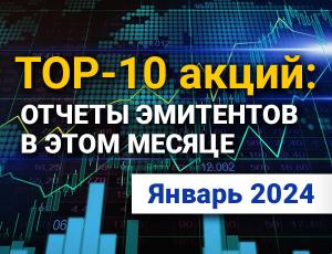 ТОП-10 интересных акций: январь 2024