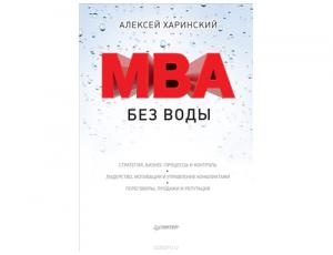 MBA без воды