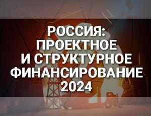 13 ноября в Москве пройдет 6-я ежегодная конференция «Россия: проектное и структурное финансирование 2024»