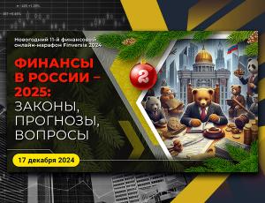 Финансы в России – 2025: законы и прогнозы