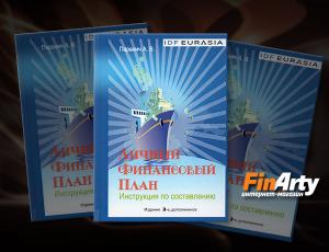 Книга «Личный финансовый план» появилась в интернет-магазине Finarty