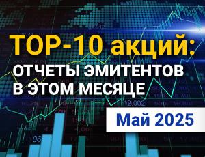 ТОП-10 интересных акций: май 2025