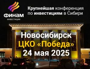 24 ноября пройдет инвестиционная конференция компании «Финам» в Новосибирске