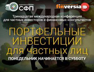 Конференция «Портфельные инвестиции для частных лиц» пройдет 7-8 июня