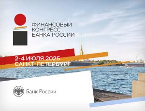 Руководитель Finversia станет спикером Финансового конгресса Банка России