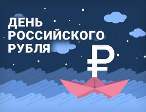1 июля в Москве в онлайн– и офлайн-форматах продет «День Рубля»