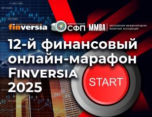 Финансовый онлайн-марафон Finversia стартует сегодня