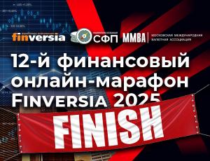 12-й финансовый онлайн-марафон Finversia завершен