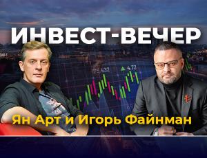 В августе состоится инвест-встреча Finversia с Яном Артом и Игорем Файнманом