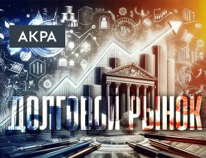 Долговой рынок: рост вопреки